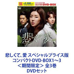 悲しくて、愛 スペシャルプライス版コンパクトDVD-BOX1〜3＜期間限定＞ 全3巻 [DVDセット]