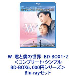 W -君と僕の世界- BD-BOX1・2＜コンプリート・シンプルBD-BOX6，000円シリーズ＞ [Blu-rayセット]