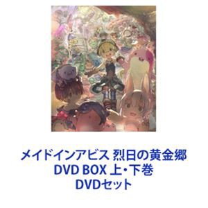 メイドインアビス 烈日の黄金郷 DVD BOX 上・下巻 [DVDセット]