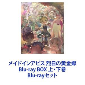 メイドインアビス 烈日の黄金郷 Blu-ray BOX 上・下巻 [Blu-rayセット]