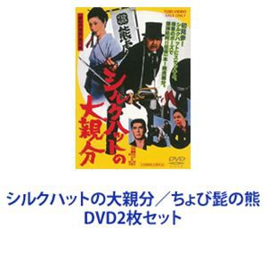 シルクハットの大親分／ちょび髭の熊 [DVD2枚セット]