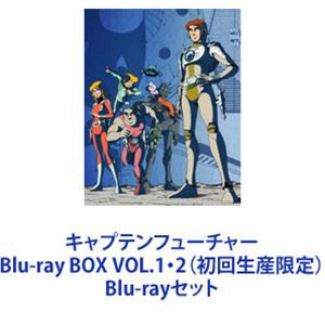 キャプテンフューチャー Blu-ray BOX VOL.1・2（初回生産限定） [Blu-rayセット]