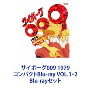 サイボーグ009 1979 コンパクトBlu-ray VOL.1・2 [Blu-rayセット]