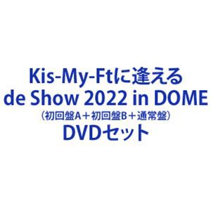 Kis-My-Ftに逢える de Show 2022 in DOME（初回盤A＋初回盤B＋通常盤） [DVDセット]