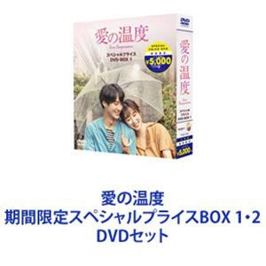 愛の温度 期間限定スペシャルプライスBOX 1・2 [DVDセット]