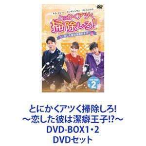 とにかくアツく掃除しろ!〜恋した彼は潔癖王子!?〜DVD-BOX1・2 [DVDセット]