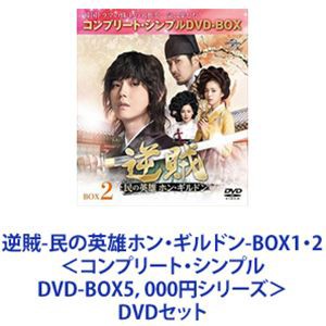 逆賊-民の英雄ホン・ギルドン-BOX1・2＜コンプリート・シンプルDVD-BOX5，000円シリーズ＞ [DVDセット]