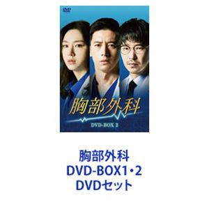 胸部外科 DVD-BOX1・2 [DVDセット]