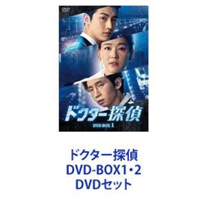 ドクター探偵 DVD-BOX1・2 [DVDセット]