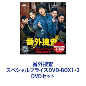 番外捜査 スペシャルプライスDVD-BOX1・2 [DVDセット]