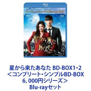 星から来たあなた BD-BOX1・2＜コンプリート・シンプルBD-BOX 6，000円シリーズ＞ [Blu-rayセット]