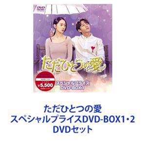 ただひとつの愛 スペシャルプライスDVD-BOX1・2 [DVDセット]