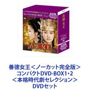 韓国 ドラマ 善徳 女王 dvdの通販｜au PAY マーケット