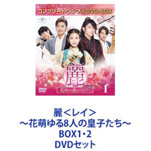 麗＜レイ＞〜花萌ゆる8人の皇子たち〜 BOX1・2 [DVDセット]