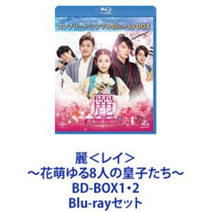 麗＜レイ＞〜花萌ゆる8人の皇子たち〜 BD-BOX1・2 [Blu-rayセット]