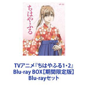 TVアニメ『ちはやふる1・2』Blu-ray BOX【期間限定版】 [Blu-rayセット]