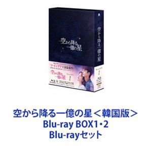 空から降る一億の星＜韓国版＞ Blu-ray BOX1・2 [Blu-rayセット]の通販はau PAY マーケット - エスネット ストアー |  au PAY マーケット－通販サイト