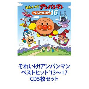 ドリーミング / それいけ!アンパンマン ベストヒット’13〜17 [CD5枚セット]