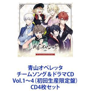 長江崚行 / 青山オペレッタ チームソング＆ドラマCD Vol.1〜4（初回生産限定盤） [CD4枚セット]