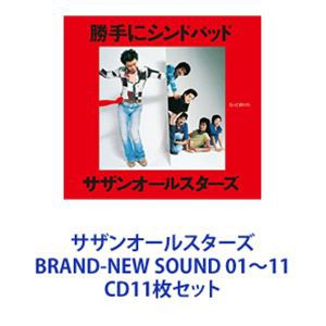 サザンオールスターズ / サザンオールスターズ BRAND-NEW SOUND 01〜11 [CD11枚セット]