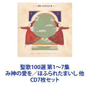 聖歌100選 第1〜7集 み神の愛を／ほふられたまいし 他 [CD7枚セット]