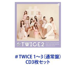 TWICE / ＃TWICE 1〜3（通常盤） [CD3枚セット]