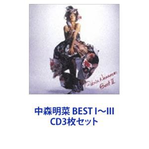 中森明菜 / 中森明菜 BEST I〜III [CD3枚セット]