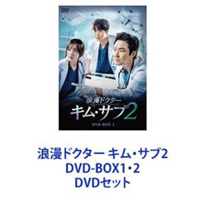 浪漫ドクター キム・サブ2 DVD-BOX1・2 [DVDセット]