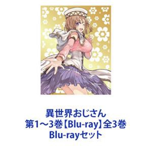 異世界おじさん 第1〜3巻【Blu-ray】全3巻 [Blu-rayセット]