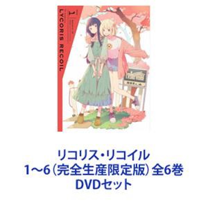 リコリス・リコイル1〜6（完全生産限定版）全6巻 [DVDセット]の通販はau PAY マーケット - エスネット ストアー | au PAY  マーケット－通販サイト