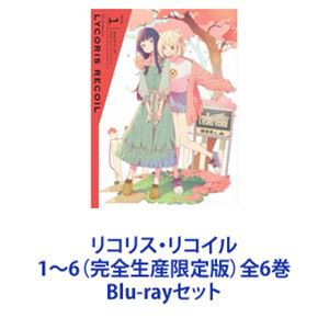 リコリス・リコイル1〜6（完全生産限定版）全6巻 [Blu-rayセット]