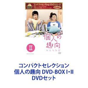 コンパクトセレクション 個人の趣向 DVD-BOX I・II [DVDセット]