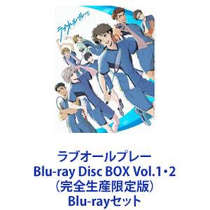 ラブオールプレー Blu-ray Disc BOX Vol.1・2（完全生産限定版） [Blu-rayセット]