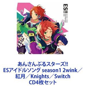 2wink / あんさんぶるスターズ!! ESアイドルソング season1 2wink／紅月／Knights／Switch [CD4枚セット]