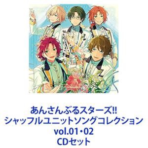 √AtoZ / あんさんぶるスターズ!! シャッフルユニットソングコレクション vol.01・02 [CDセット]