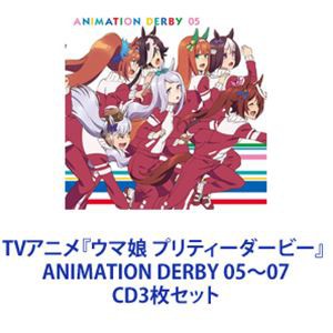 スペシャルウィーク（CV.和氣あず未） / TVアニメ『ウマ娘 プリティーダービー』 ANIMATION DERBY 05〜07 [CD3枚セット]