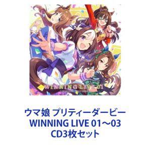 スペシャルウィーク（CV.和氣あず未） / ウマ娘 プリティーダービー WINNING LIVE 01〜03 [CD3枚セット]