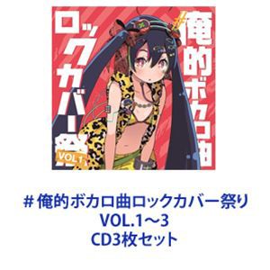 みうめ / ＃俺的ボカロ曲ロックカバー祭り VOL.1〜3 [CD3枚セット]