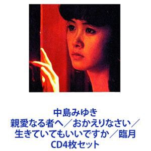 中島みゆき / 中島みゆき 親愛なる者へ／おかえりなさい／生きていてもいいですか／臨月 [CD4枚セット]の通販はau PAY マーケット -  ぐるぐる王国 au PAY マーケット店 | au PAY マーケット－通販サイト