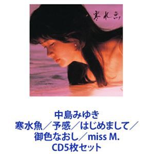 中島みゆき / 中島みゆき 寒水魚／予感／はじめまして／御色なおし／miss M. [CD5枚セット]