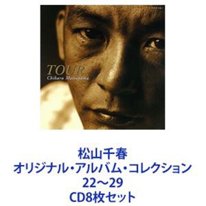 松山千春 / 松山千春 オリジナル・アルバム・コレクション22〜29 [CD8枚セット]