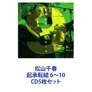 松山千春 / 松山千春 起承転結 6〜10 [CD5枚セット]