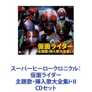 藤岡弘 / スーパーヒーロークロニクル： 仮面ライダー 主題歌・挿入歌大全集I・II [CDセット]