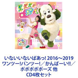 ゆきちゃん / いないいないばあっ! 2016〜2019 ワンツー!パンツー!／かんぱーい!!／ポポポポポーズ 他 [CD4枚セット]