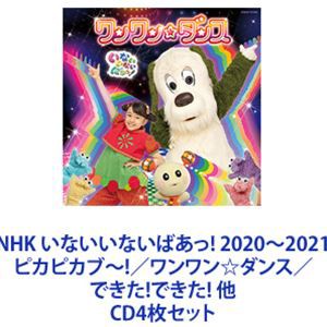 はるちゃん / NHK いないいないばあっ! 2020〜2021 ピカピカブ〜!／ワンワン☆ダンス／できた!できた! 他 [CD4枚セット]