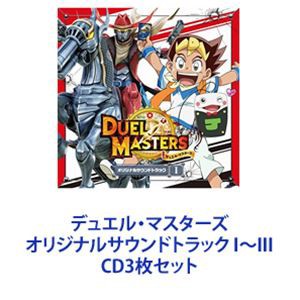 はやぶさ / デュエル・マスターズ オリジナルサウンドトラック I〜III [CD3枚セット]