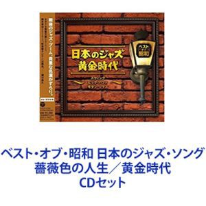 天野喜久代 / ベスト・オブ・昭和 日本のジャズ・ソング 薔薇色の人生／黄金時代 [CDセット]