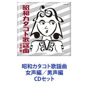 ベッツィ＆クリス / 昭和カタコト歌謡曲 女声編／男声編 [CDセット]