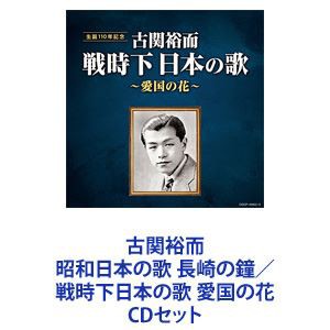 藤山一郎 / 古関裕而 昭和日本の歌 長崎の鐘／戦時下日本の歌 愛国の花 [CDセット]