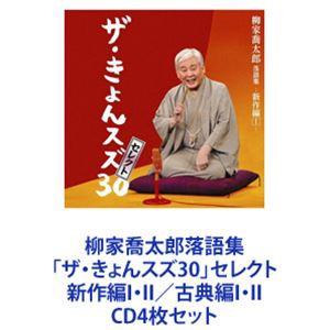 柳家喬太郎 / 柳家喬太郎落語集「ザ・きょんスズ30」セレクト 新作編I・II／古典編I・II [CD4枚セット]